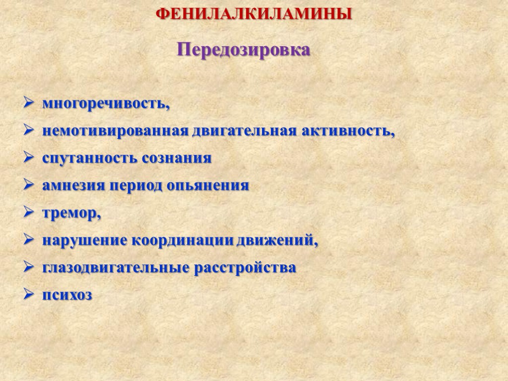 ФЕНИЛАЛКИЛАМИНЫ многоречивость, немотивированная двигательная активность, спутанность сознания амнезия период опьянения тремор, нарушение координации движений,